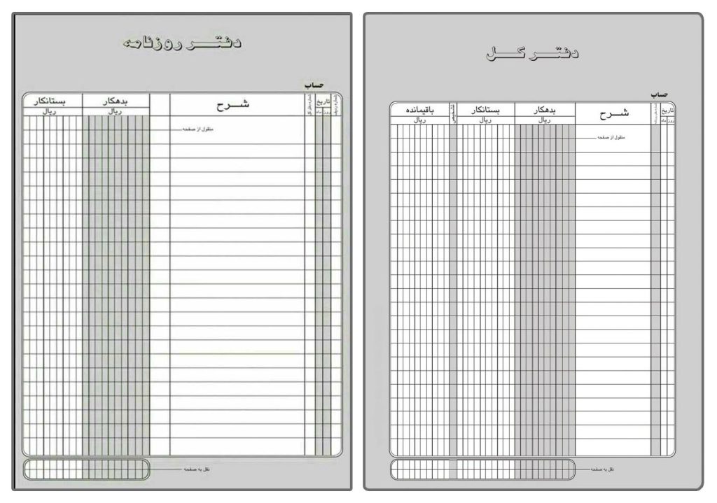 دفتر کل و دفتر روزنامه