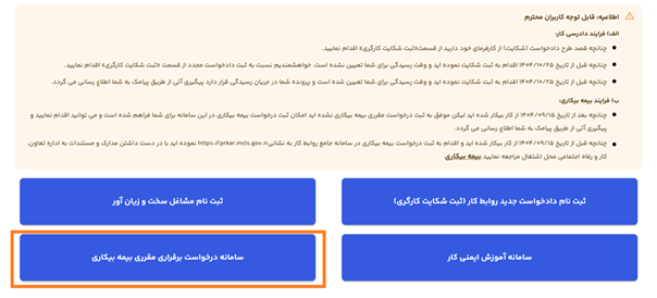 مرحله دوم آموزش ثبت نام در سامانه بیمه بیکاری ۱۴۰۵